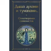 Дыша духами и туманами... Стихотворения символистов