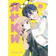 Очкарик-янки. Том 2