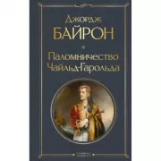 Паломничество Чайльд-Гарольда