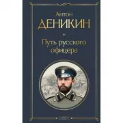 Путь русского офицера