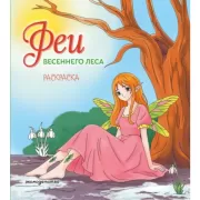 Феи весеннего леса. Раскраска