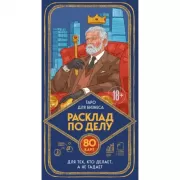Расклад по делу. Таро для бизнеса