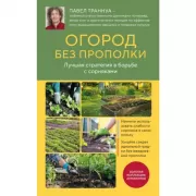 Огород без прополки. Лучшая стратегия в борьбе с сорняками