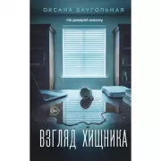 Взгляд хищника