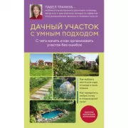 Дачный участок с умным подходом. С чего начать и как организовать участок без ошибок
