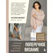 Поперечное вязание. Полный гардероб в стиле оверсайз. Интерактивное руководство по вязанию крючком