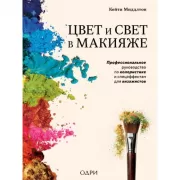 Цвет и свет в макияже. Профессиональное руководство по колористике и спецэффектам для визажистов