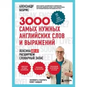 3000 самых нужных английских слов и выражений