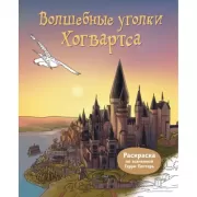 Волшебные уголки Хогвартса. Раскраска по вселенной Гарри Поттера