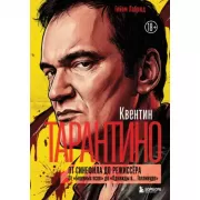 Квентин Тарантино. От синефила до режиссера. От «Бешеных псов» до «Однажды в... Голливуде»