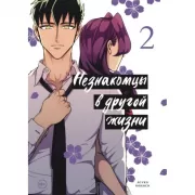 Незнакомцы в другой жизни. Том 2