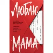 Люблю, мама