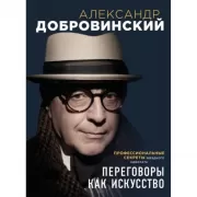 Переговоры как искусство. Профессиональные секреты звездного адвоката