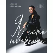 Я есть творение