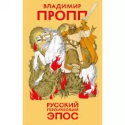 Русский героический эпос