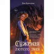 Суженая лютого змея