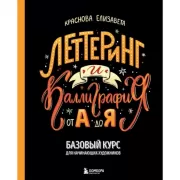 Леттеринг и каллиграфия. От А до Я. Базовый курс для начинающих художников
