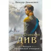 Императорский див