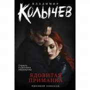 Ядовитая приманка