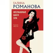 Неслышные шаги зла