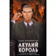 Акулий король