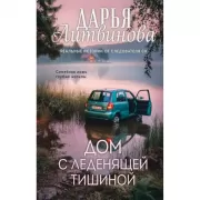 Дом с леденящей тишиной
