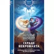 Сердце некроманта