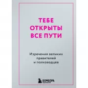 Тебе открыты все пути. Изречения великих правителей и полководцев