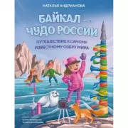 Байкал - чудо России. Путешествие к самому известному озеру мира