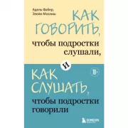 Как говорить, чтобы подростки слушали, и как слушать, чтобы подростки говорили