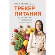 Трекер питания. 52 привычки, которые навсегда изменят ваши отношения с едой