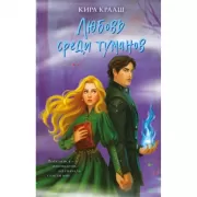 Любовь среди туманов