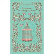 Незнакомка из Уайлдфелл-Холла