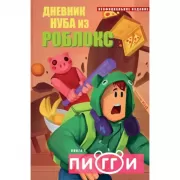 Пигги. Книга 1