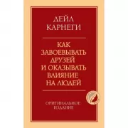 Как завоевывать друзей и оказывать влияние на людей