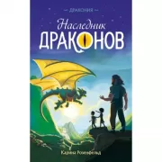 Наследник Драконов