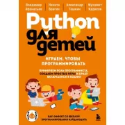 Python для детей. Играем, чтобы программировать