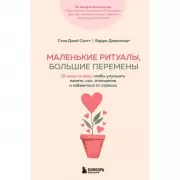 Маленькие ритуалы, большие перемены. 10 минут в день, чтобы улучшить память, сон, отношения и избавиться от стресса