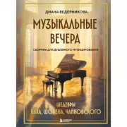 Музыкальные вечера. Сборник для душевного музицирования