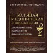 Большая медицинская энциклопедия