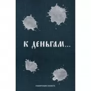 К деньгам... Планировщик бюджета