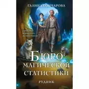 Бюро магической статистики. Рудник