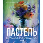 Пастель. Большое руководство