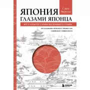 Япония глазами японца. Все о культуре страны восходящего Солнца