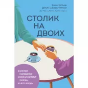 Столик на двоих. 8 важных разговоров, которые сберегут любовь на всю жизнь