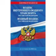 Кодекс внутреннего водного транспорта  Российской Федерации. Водный кодекс  Российской Федерации