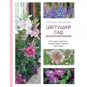 Цветущий сад из многолетников. Как создать цветники, которые будут рад