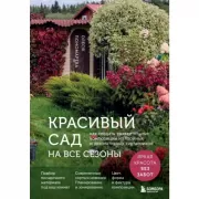 Красивый сад на все сезоны. Как создать выразительные композиции из хвойных и декоративных кустарников
