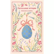 Пасхальные истории. Русская классика