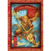 Сунь-Укун - царь обезьян